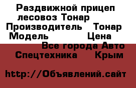 Раздвижной прицеп-лесовоз Тонар 8980 › Производитель ­ Тонар › Модель ­ 8 980 › Цена ­ 2 250 000 - Все города Авто » Спецтехника   . Крым